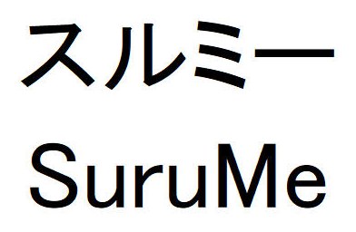 スルミー SuruMe 商願2025-119971の商標見本