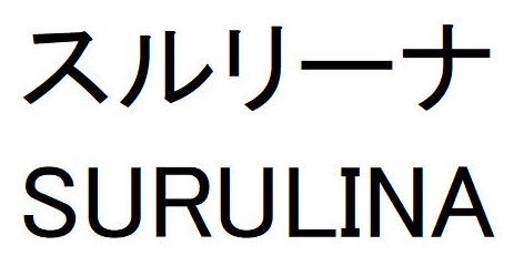 スルリーナ SURULINA 商願2025-119972の商標見本