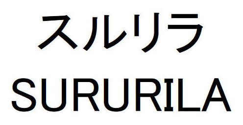 スルリラ SURURILA 商願2025-119973の商標見本