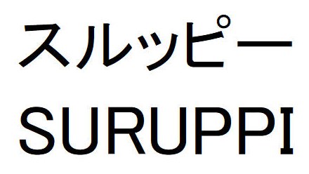 スルッピー SURUPPI 商願2025-119976の商標見本