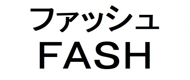 ファッシュ FASH 商願2025-120012の商標見本