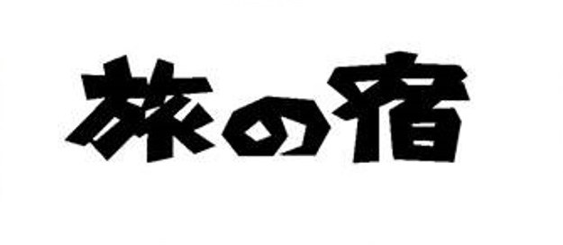 旅の宿 商願2025-120018の商標見本