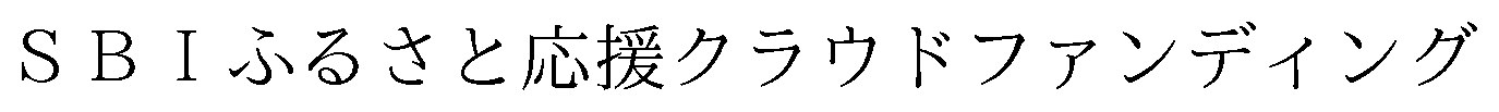 SBIふるさと応援クラウドファンディング 商願2025-120236の商標見本