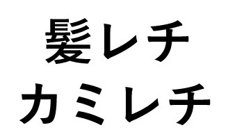 髪レチ カミレチ 商願2025-120296の商標見本