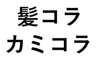 髪コラ カミコラ 商願2025-120297の商標見本