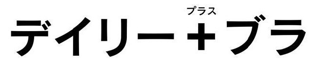 デイリー+ブラ 商願2025-120299の商標見本