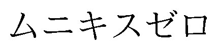 ムニキスゼロ 商願2025-120529の商標見本