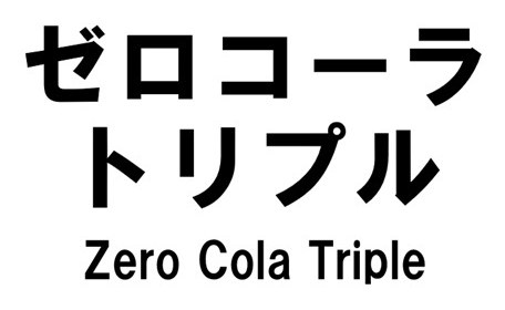 ゼロコーラ トリプル Zero Cola Triple 商願2025-120733の商標見本
