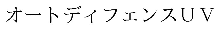 オートディフェンスUV 商願2025-120765の商標見本