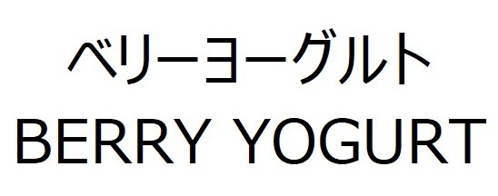 ベリーヨーグルト BERRY YOGURT 商願2025-120990の商標見本
