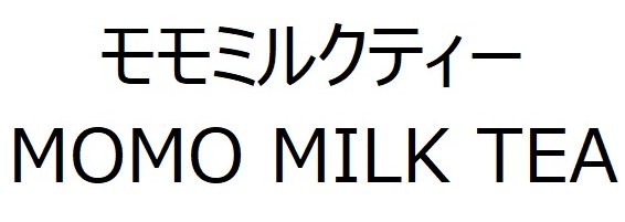 モモミルクティー MOMO MILK TEA 商願2025-120991の商標見本