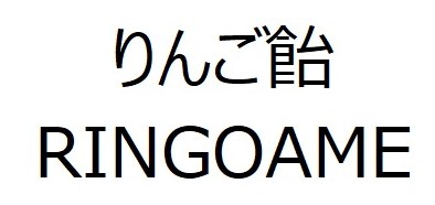 りんご飴 RINGOAME 商願2025-120992の商標見本