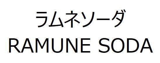 ラムネソーダ RAMUNE SODA 商願2025-120993の商標見本