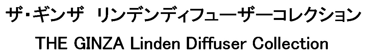 ザ・ギンザ リンデンディフューザーコレクション THE GINZA Linden Diffuser Collection 商願2025-121058の商標見本