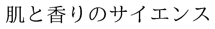 肌と香りのサイエンス 商願2025-121081の商標見本