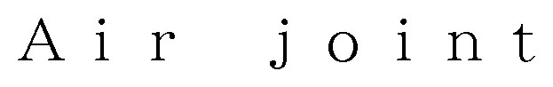 Air joint 商願2025-121096の商標見本