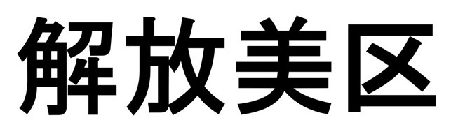 解放美区 商願2025-121113の商標見本