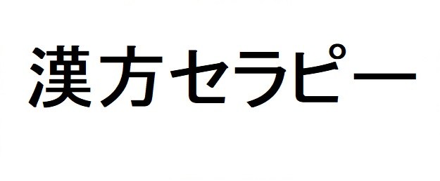 漢方セラピー 商願2025-121293の商標見本