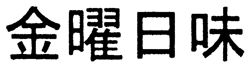 金曜日味 商願2025-121376の商標見本