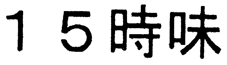 15時味 商願2025-121377の商標見本