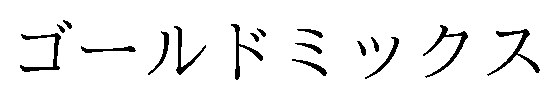 ゴールドミックス 商願2025-121458の商標見本