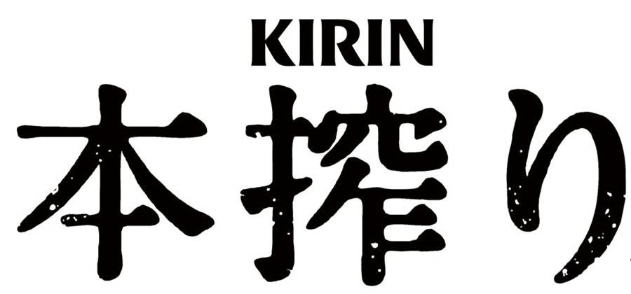 KIRIN 本搾り 商願2025-121549の商標見本