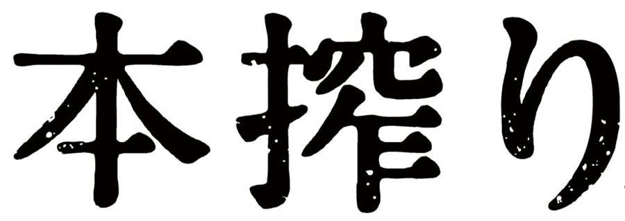 本搾り 商願2025-121550の商標見本
