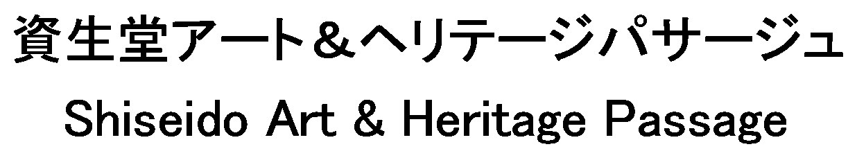 資生堂アート&ヘリテージパサージュ Shiseido Art Heritage Passage 商願2025-121569の商標見本