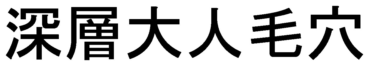 深層大人毛穴 商願2025-121570の商標見本