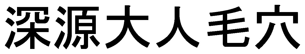 深源大人毛穴 商願2025-121572の商標見本