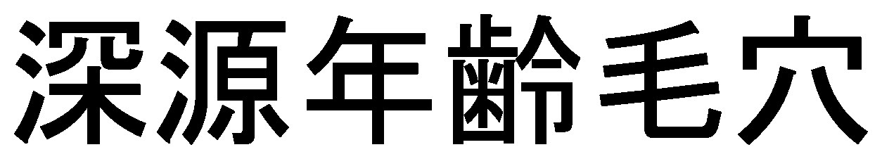 深源年齢毛穴 商願2025-121573の商標見本