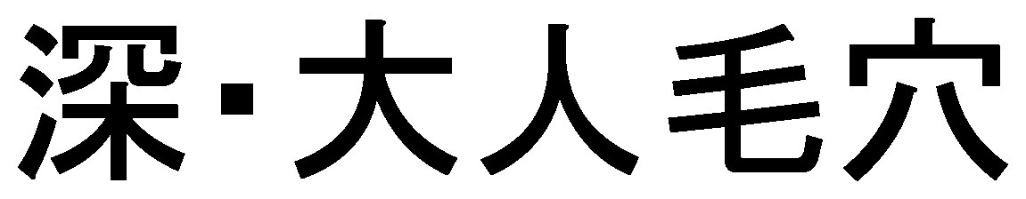 深・大人毛穴 商願2025-121574の商標見本
