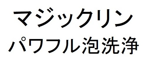 マジックリン パワフル泡洗浄 商願2025-121615の商標見本