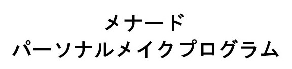 メナード パーソナルメイクプログラム 商願2025-121638の商標見本