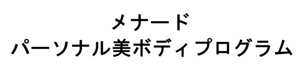 メナード パーソナル美ボディプログラム 商願2025-121639の商標見本