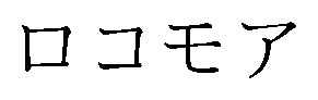 ロコモア 商願2025-121693の商標見本