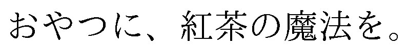 おやつに、紅茶の魔法を 商願2025-121755の商標見本