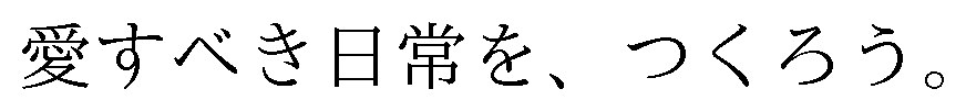 愛すべき日常を、つくろう 商願2025-122018の商標見本
