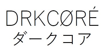 DRKCORE ダークコア 商願2025-122078の商標見本