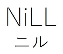 NiLL ニル 商願2025-122082の商標見本