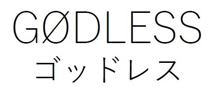 GODLESS ゴッドレス 商願2025-122083の商標見本