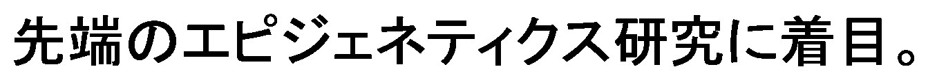 先端のエピジェネティクス研究に着目 商願2025-122137の商標見本