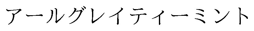 アールグレイティーミント 商願2025-122251の商標見本