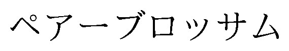 ペアーブロッサム 商願2025-122257の商標見本