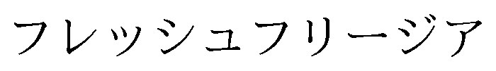 フレッシュフリージア 商願2025-122259の商標見本