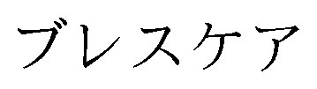 ブレスケア 商願2025-122266の商標見本