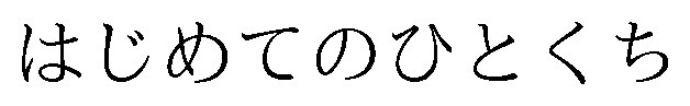 はじめてのひとくち 商願2025-122294の商標見本