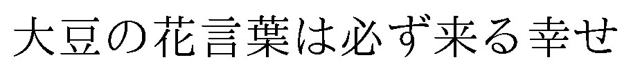 大豆の花言葉は必ず来る幸せ 商願2025-122295の商標見本