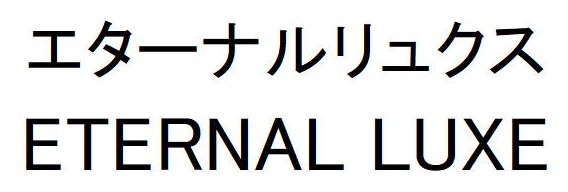 エターナルリュクス ETERNAL LUXE 商願2025-122395の商標見本