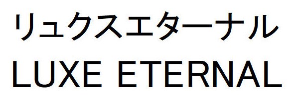 リュクスエターナル LUXE ETERNAL 商願2025-122396の商標見本